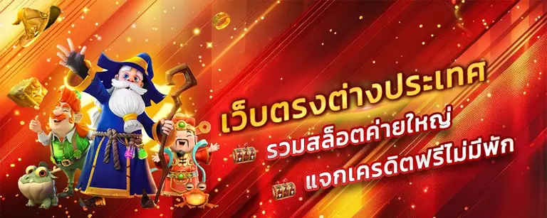 สล็อต ต่าง ประ เทศ