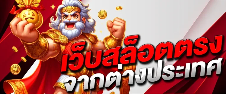 สล็อตต่างประเทศ